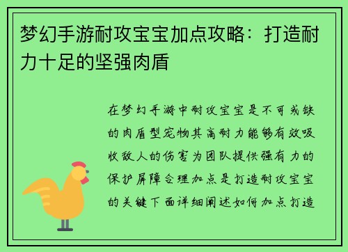 梦幻手游耐攻宝宝加点攻略：打造耐力十足的坚强肉盾