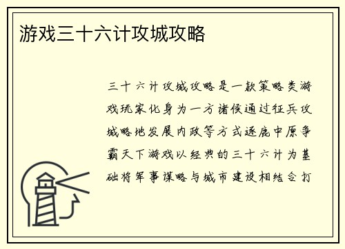 游戏三十六计攻城攻略