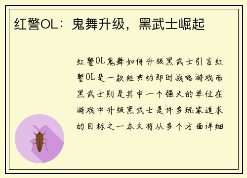 红警OL：鬼舞升级，黑武士崛起