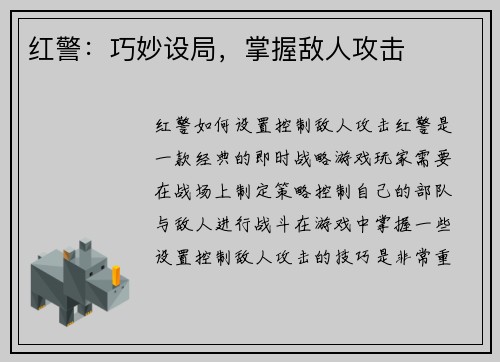 红警：巧妙设局，掌握敌人攻击