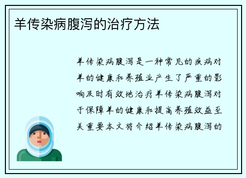 羊传染病腹泻的治疗方法