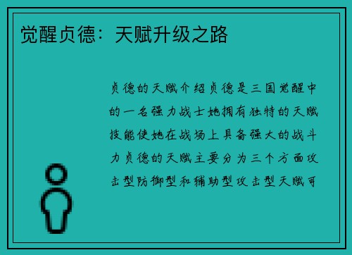 觉醒贞德：天赋升级之路