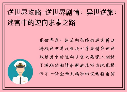 逆世界攻略-逆世界剧情：异世逆旅：迷宫中的逆向求索之路