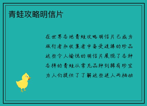 青蛙攻略明信片