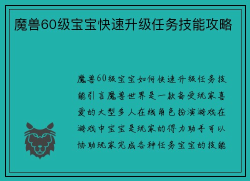 魔兽60级宝宝快速升级任务技能攻略