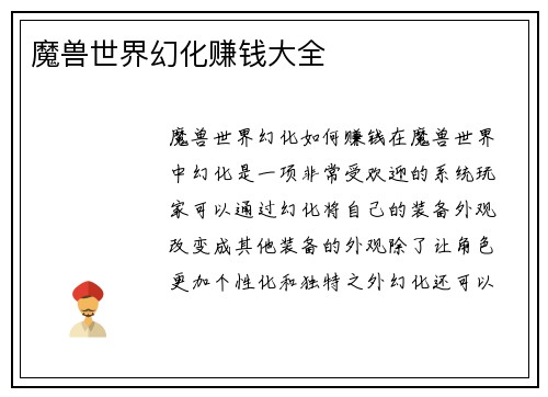 魔兽世界幻化赚钱大全