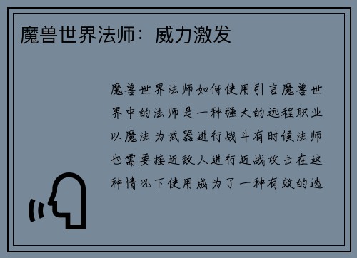 魔兽世界法师：威力激发