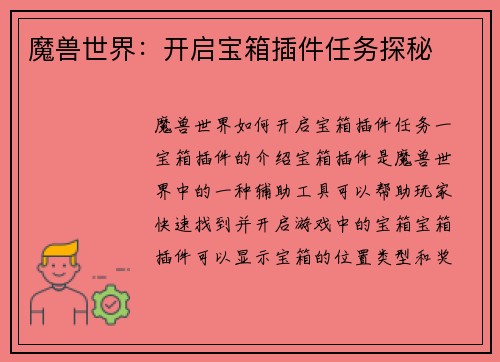 魔兽世界：开启宝箱插件任务探秘