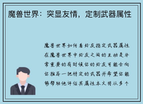 魔兽世界：突显友情，定制武器属性