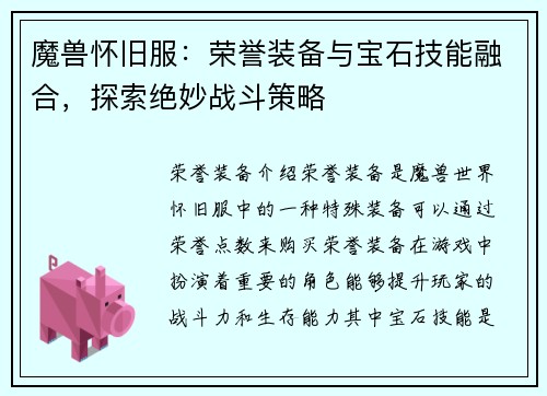 魔兽怀旧服：荣誉装备与宝石技能融合，探索绝妙战斗策略