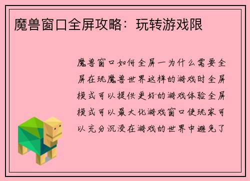 魔兽窗口全屏攻略：玩转游戏限