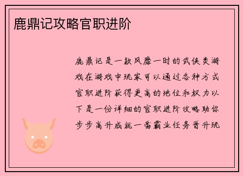 鹿鼎记攻略官职进阶