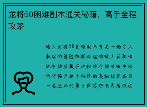 龙将50困难副本通关秘籍，高手全程攻略