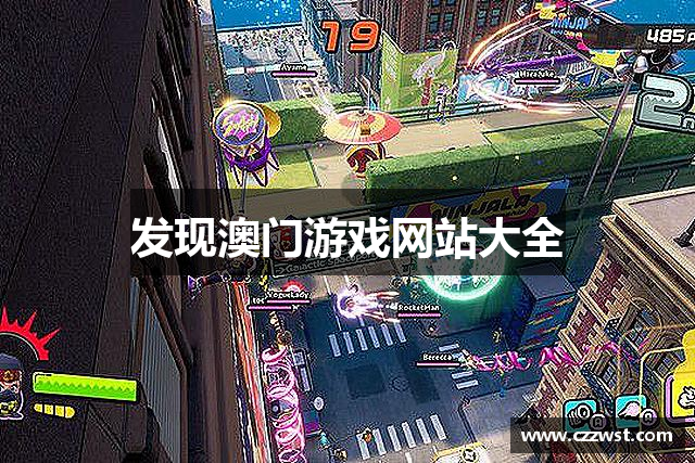 发现澳门游戏网站大全